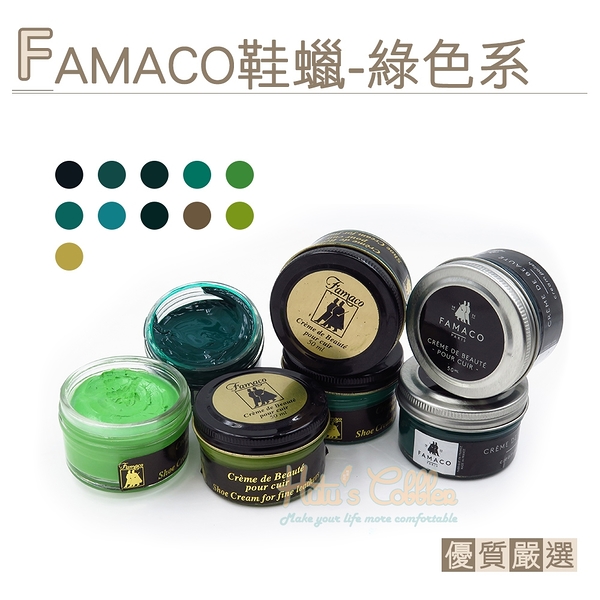 糊塗鞋匠 優質鞋材 L120 GR 法國FAMACO鞋蠟50ml 1罐 【綠色系】 補色上光 補色鞋蠟 上光鞋蠟 增豔補色