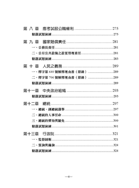 中華民國憲法-測驗題庫-2022警察特考三四等.海巡特考（保成）