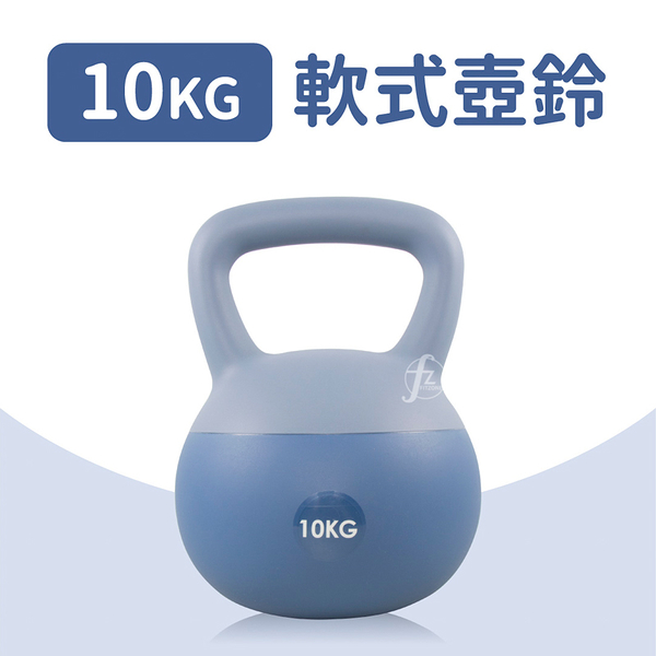 軟式壺鈴10公斤(10KG/深蹲/握把啞鈴/甩啞鈴/包膠壺鈴/Kettlebell)