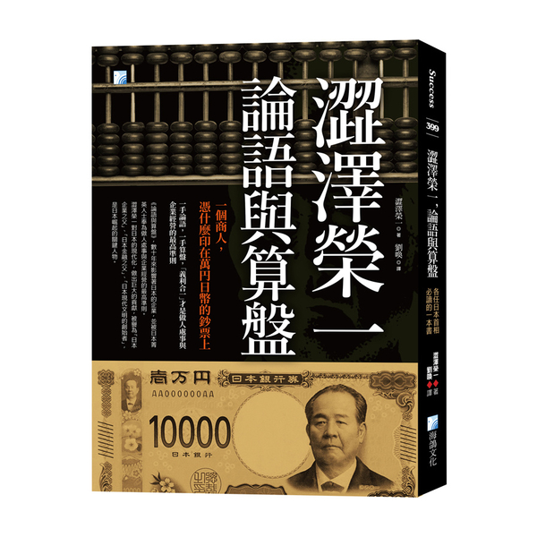 澀澤榮一，論語與算盤：各任日本首相必讀的一本書 | 拾書所