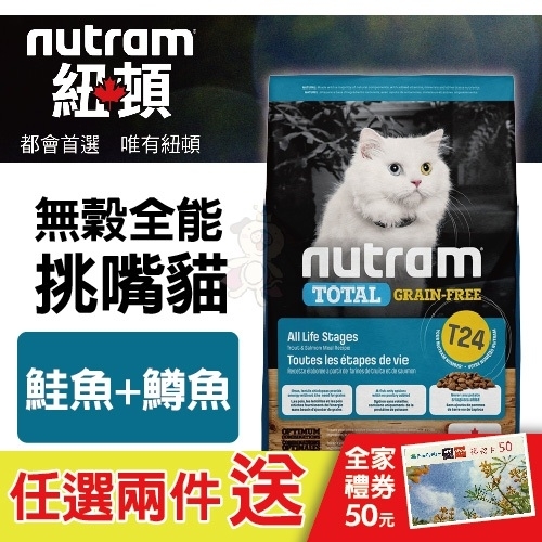 『寵喵樂旗艦店』紐頓nutram 無穀全能-挑嘴貓T24 鮭魚+鱒魚配方 1.13kg/包 貓飼料