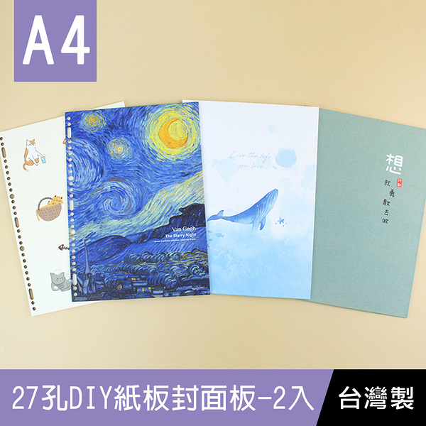 珠友 SS-10223 A4/13K 27孔DIY紙板封面板-2入/硬紙板封面/A4活頁筆記本封面板