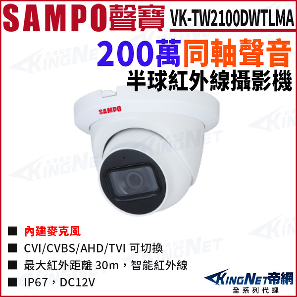 SAMPO 聲寶 VK-TW2100DWTLMA 200萬 同軸聲音 紅外線 半球攝影機 監視器攝影機 KingNet