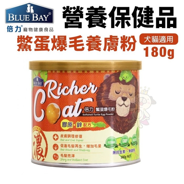 BLUB BAY倍力 鱉蛋爆毛養膚粉180g 皮毛保健 犬貓保健品『寵喵樂旗艦店』