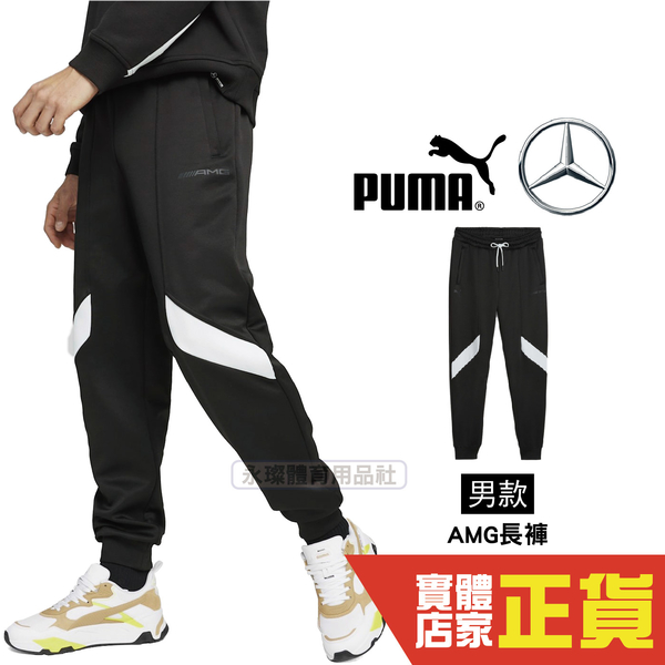 Puma 賓士 男 黑 運動長褲 棉褲 聯名款 賽車系列 休閒 慢跑 長褲 健身 運動 長褲 62371501 歐規