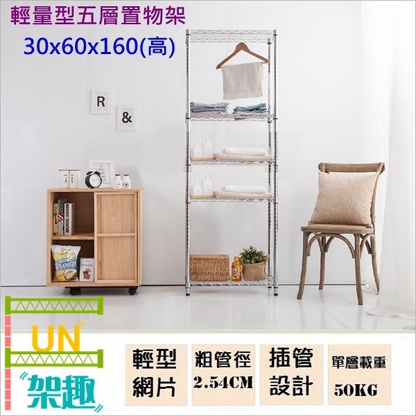 【Fun架趣】30x60x160高cm 6030輕量型五層架【波浪架/鐵力士架/層架/鐵架/收納架/置物架/料架】