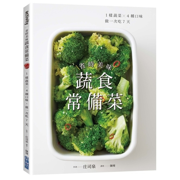 省時美味蔬食常備菜(1樣蔬菜X4種口味.做一次吃7天) | 拾書所