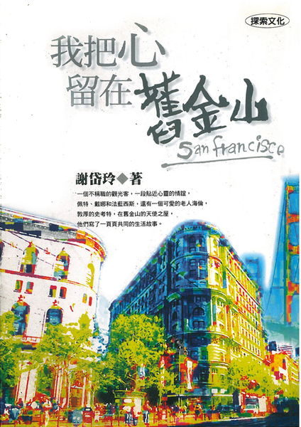 【曬書搶優惠】我把心留在舊金山 | 拾書所