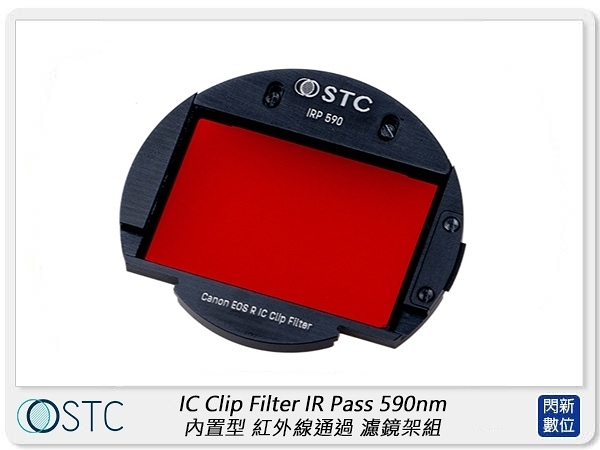STC IC Clip Filter IR Pass 590nm 內置型 紅外線通過 濾鏡架組 (公司貨)
