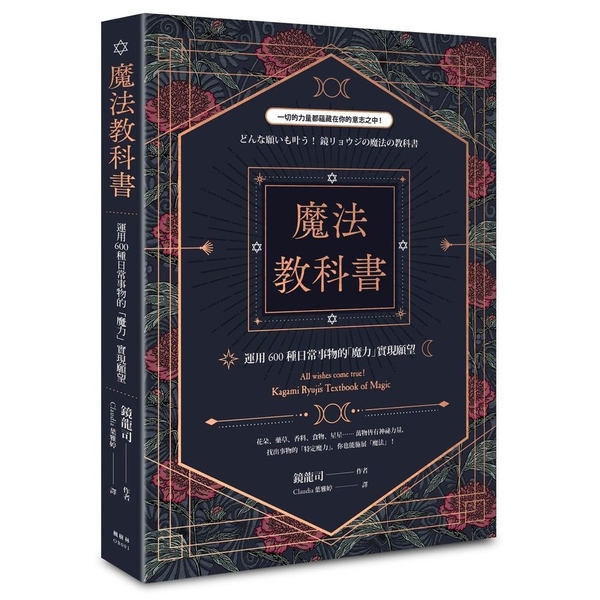 魔法教科書(運用600種日常事物的魔力實現願望) | 拾書所