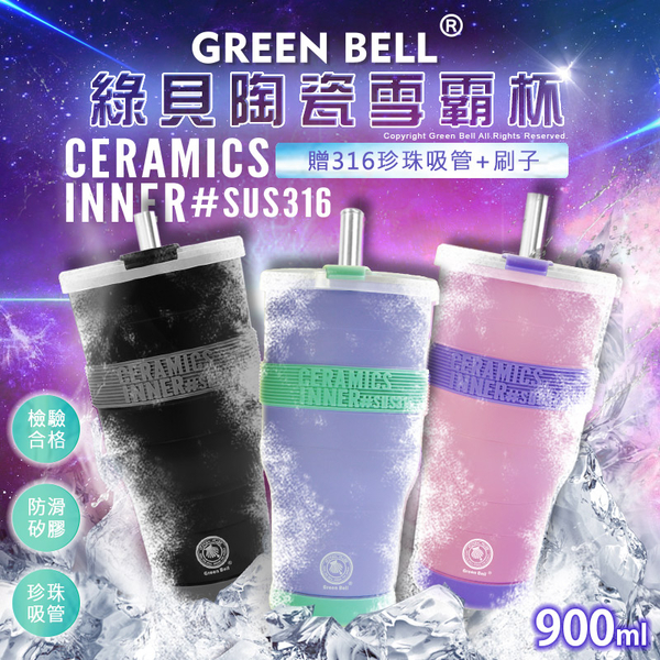 GREEN BELL綠貝 316陶瓷易潔旋蓋密封保冰溫雪霸杯900ml(附316不鏽鋼吸管/刷)