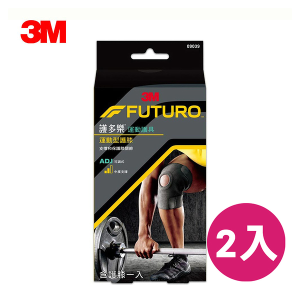 3M FUTURO 護多樂 運動護具 可調式運動型護膝 2入組 09039