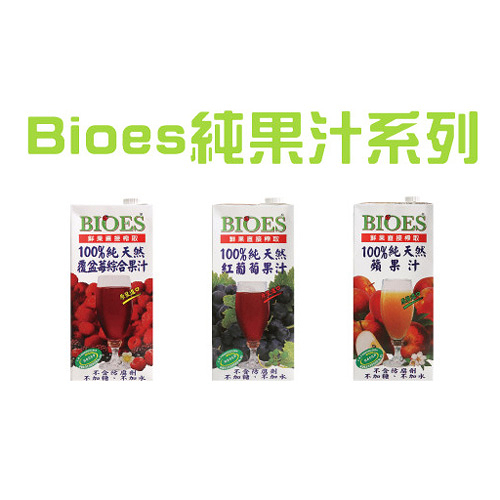 囍瑞Bioes果汁系列1L(柳橙汁/蘋果汁/葡萄汁/覆盆莓汁)