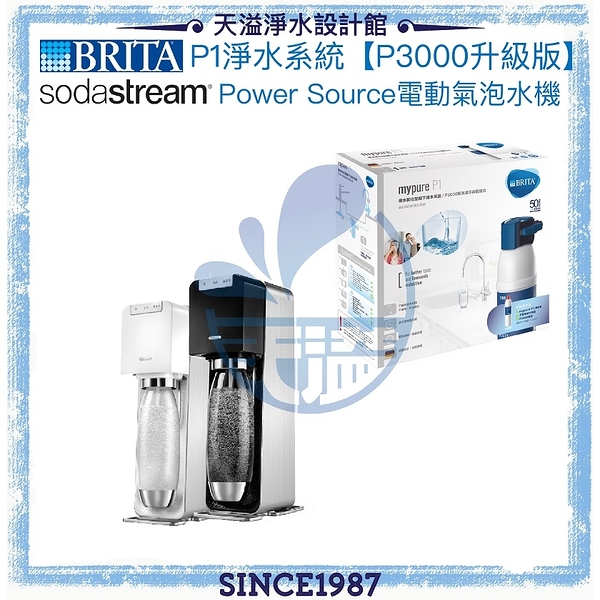 【BRITA&Sodastream】P1 櫥下型淨水系統【P3000加量版贈安裝】+ Power Source電動氣泡水機