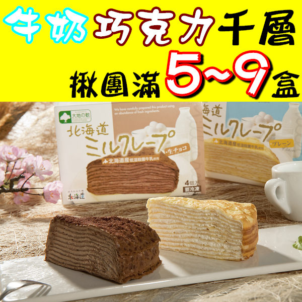【北之歡】《團購5~9盒任選四入牛奶、巧克力北海道千層蛋糕》 ㊣日本原裝進口