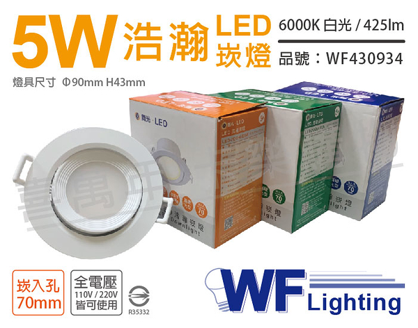 舞光 LED 5W 6000K 白光 全電壓 白殼 可調角度 7cm 浩瀚崁燈 _ WF430934