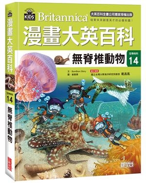 漫畫大英百科【生物地科14】：無脊椎動物 | 拾書所