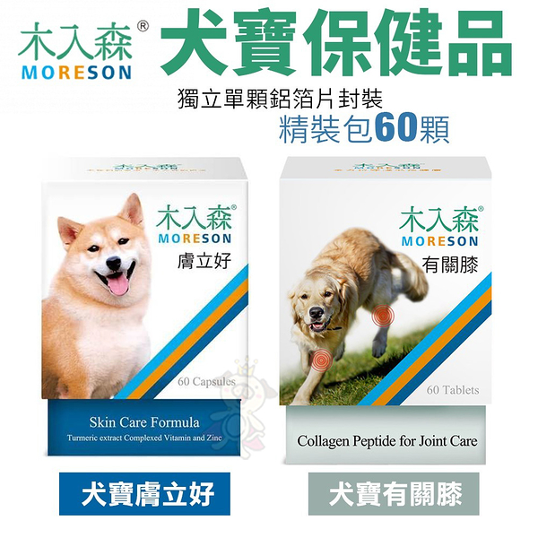 Moreson木入森 犬寶營養品 精裝包60顆 膚立好/有關膝 獨立單顆鋁箔片封裝 狗營養品