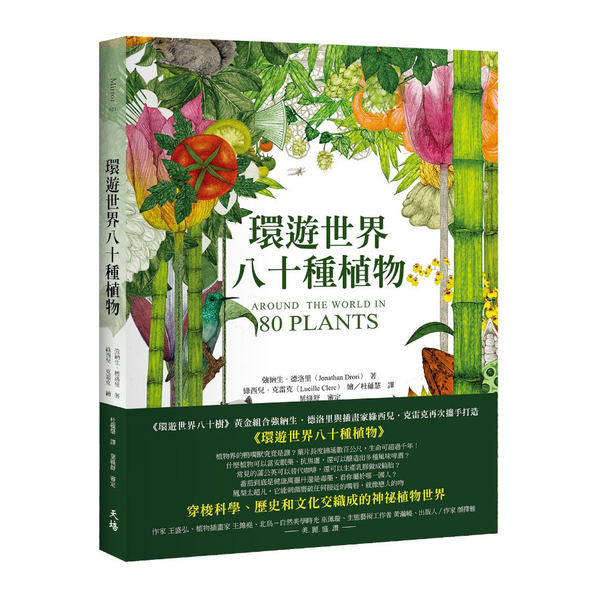 環遊世界八十種植物 | 拾書所