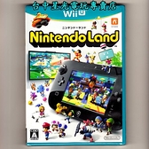 派對遊戲【Wii U】WiiU 任天堂樂園 Nintendo Land 純日版全新品【收錄12款遊戲】台中星光電玩