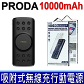 現貨 公司貨 PRODA 10000mAh 無線行動電源 吸盤者 18W快充 9V 2A QC3.0 移動電源 充電寶