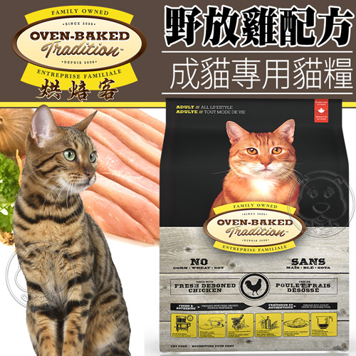 【培菓幸福寵物專營店】烘焙客Oven-Baked》成貓野放雞配方貓糧5磅2.26kg/包