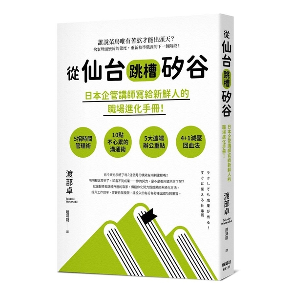 從仙台跳槽矽谷，日本企管講師寫給新鮮人的職場進化手冊！ | 拾書所