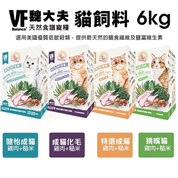 VF Balance 魏大夫 貓糧 6kg 成貓｜健怡｜化毛｜挑嘴 貓飼料『寵喵樂旗艦店』