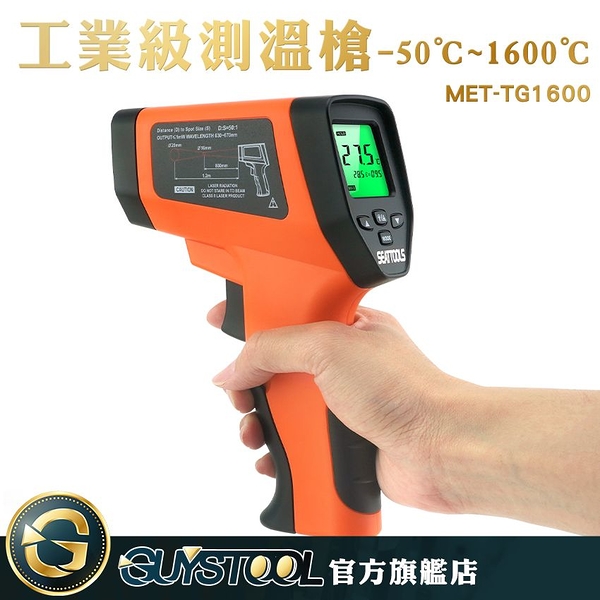 GUYSTOOL MET-TG1600 紅外測溫儀 紅外線測溫槍-50~1600度 測溫度 非接觸性測溫 機械溫度測量