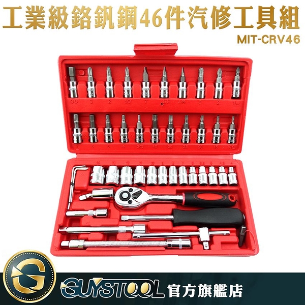 GUYSTOOL 隨車工具 套筒工具組 萬用工具套筒起子 CRV46 鉻釩鋼 兩分6角 工業級CRV鉻釩鋼汽修保工具組