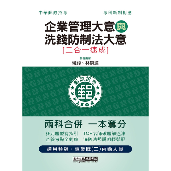 企業管理大意與洗錢防制法大意二合一速成【郵政招考內勤速成總整理】 | 拾書所