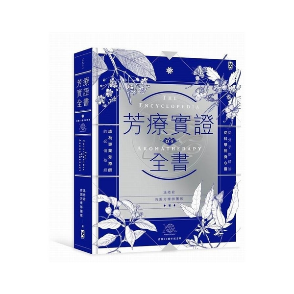 芳療實證全書(從分子到精油.從科學到身心靈成為專業芳療師的必備聖經)(肯園20週 | 拾書所