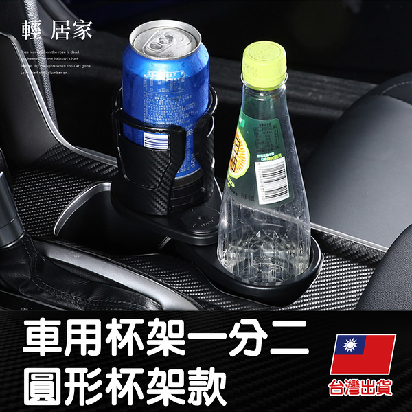 車用杯架一分二-圓形杯架款 旋轉雙層杯架 汽車擴充杯架 放大杯架 飲料杯架-輕居家8543