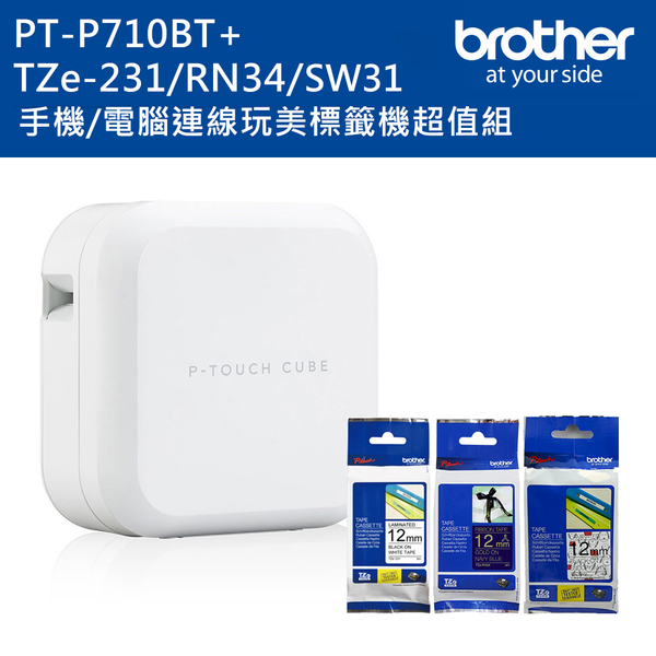 (2年保)Brother PT-P710BT+TZe-231+RN34+SW31 智慧型手機/電腦專用標籤機+帶超值組