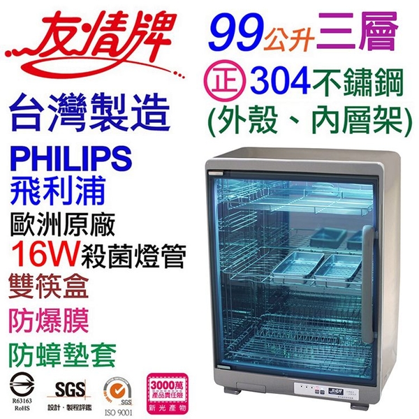 友情牌 99公升全機不鏽鋼三層紫外線烘碗機 PF-6668 ~台灣製 product thumbnail 2