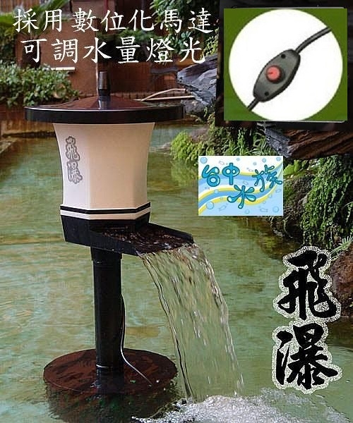 {台中水族} 台灣 ALITA- 飛瀑-遙控型-相思燈-採用數位化DC馬達-可水量調節-特價 池塘 魚池過濾