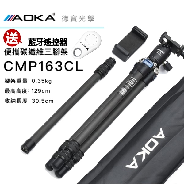 『送桌上型三腳架』AOKA CMP163CL 便攜碳纖維三腳架 中柱可變自拍棒 微單 單眼 直播 Vlog 拍煙火專用