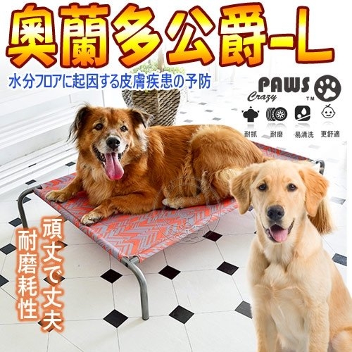 【培菓幸福寵物專營店】CrazyPaws瘋狂爪子》Orlando奧蘭多公爵寵物行軍床-L(限宅配)