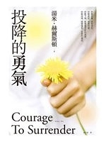 二手書博民逛書店 《投降的勇氣Courage To Surrender》 R2Y ISBN:9861791671│湯米．赫爾斯頓
