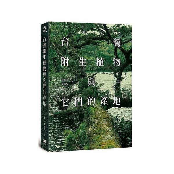 台灣附生植物與它們的產地 | 拾書所