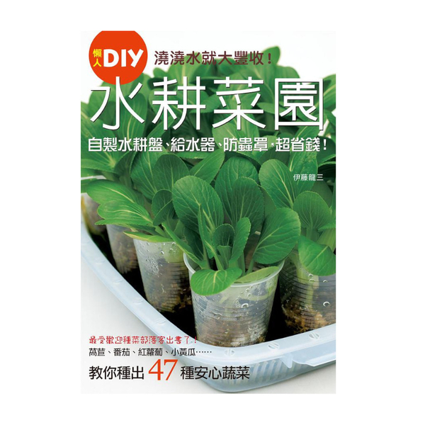 澆澆水就大豐收水耕菜園懶人DIY | 拾書所