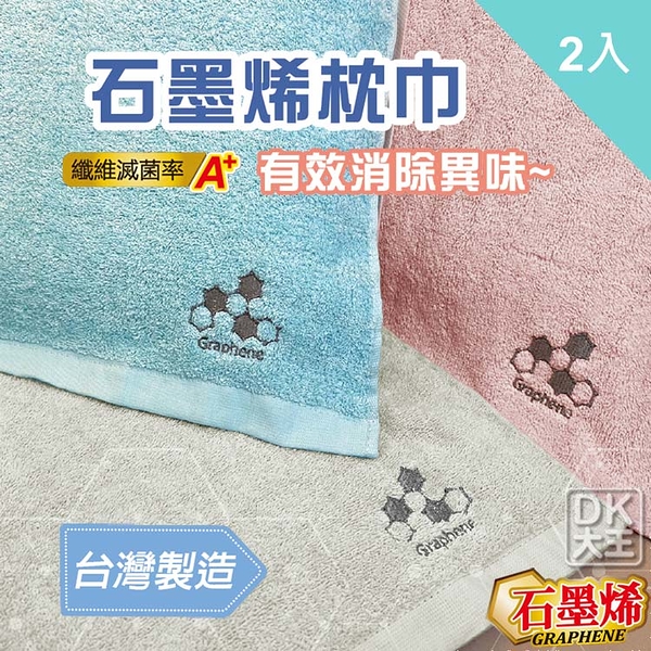 台灣製 石墨烯枕頭巾 枕巾 (2入) 抑菌消臭 科技機能【DK大王】