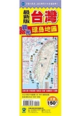台灣觀光環島地圖(新版)