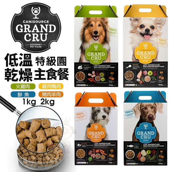 Grand Cru 特級園 低溫乾燥主食餐 1Kg 狗乾糧 狗飼料 全齡犬 犬糧『寵喵樂旗艦店』