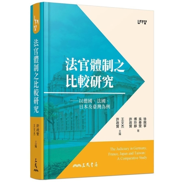 法官體制之比較研究：以德國.法國.日本及臺灣為例