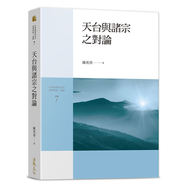 天台與諸宗之對論 | 拾書所