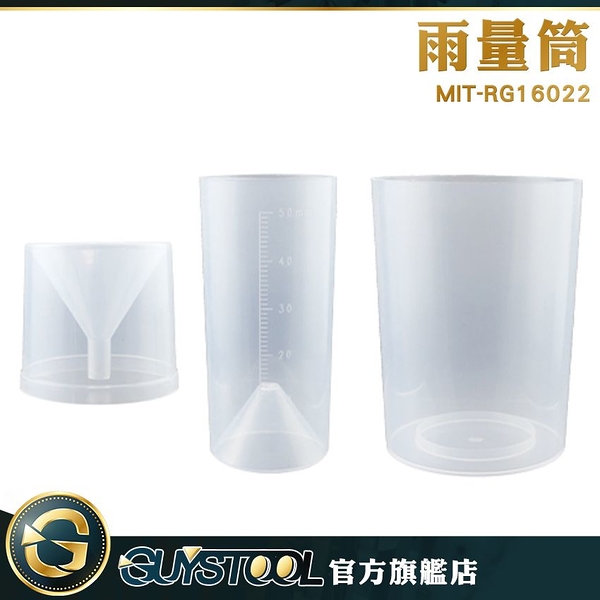 GUYSTOOL 氣象科學 塑料 測雨量 雨量計 雨量器 量筒 MIT-RG16022 量降雨量筒 教學雨量容器