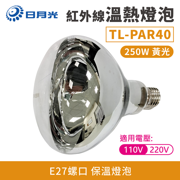 【日月光】2入組 紅外線溫熱燈泡 黃光(110V E27 250W) TL-PAR40-Y