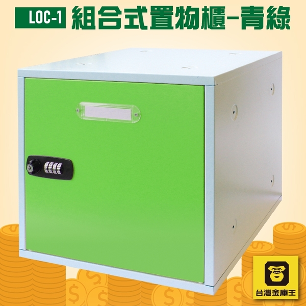 【安全收納】金庫王 LOC-1 組合式置物櫃-青綠 收納櫃 鐵櫃 密碼鎖 保管箱 保密櫃 100%台灣製造