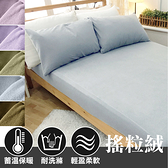 保暖搖粒絨-雙人床包組(含枕套x2)【簡約素色】台灣製造 極度保暖、柔軟舒適、不易起毛球